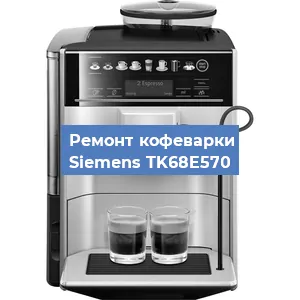 Чистка кофемашины Siemens TK68E570 от кофейных масел в Тюмени